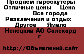 Продаем гироскутеры!Отличные цены! › Цена ­ 4 900 - Все города Развлечения и отдых » Другое   . Ямало-Ненецкий АО,Салехард г.